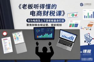 老板听得懂的电商财税课,专为电商及上下游老板量身打造,聚焦财税合规运营、提前规划-世康聊项目