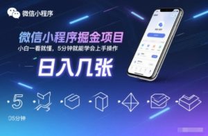 微信小程序掘金项目,日入几张,小白一看就懂,5分钟就能学会上手操作【揭秘】-世康聊项目