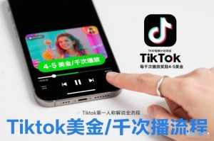 TK中视频计划项目，Tiktok第一人称解说流程，每干次播放奖励4-5美金-世康聊项目