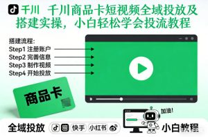 千川商品卡短视频全域投放及搭建实操,小白轻松学会投流教程-世康聊项目