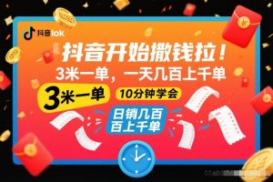 抖音开始撒钱拉，3米一单，一天几百上千单，项目简单，10分钟学会【揭秘】-世康聊项目
