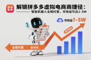 解锁拼多多虚拟电商捷径：智能机器人全程托管，月收益可达1-5W【揭秘】-世康聊项目
