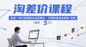 淘差价课程，淘宝一件代发精细化运营模式，不囤货低成本做电商(更新12月)-世康聊项目
