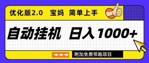 自动挂机项目长期稳定单日收益1000+ 优化版2.0-世康聊项目