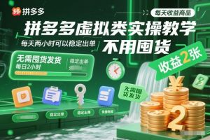 拼多多虚拟类实操教学,不用囤货、不用发货,每天两小时可以稳定出单,每天收益2张-世康聊项目