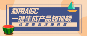 一键生成【电商产品短视频】2.0新玩法,零门槛轻松做原创,月入万元-世康聊项目