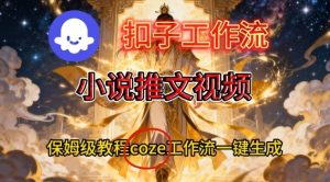 Coze扣子智能体工作流一键生成小说推文视频,保姆级搭建教学-世康聊项目