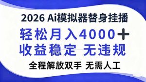 2026Ai模拟器直播,轻松月入4000+,解放双手 无需人工!-世康聊项目