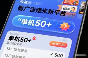 看广告賺米新平台,收益高,单机50+,推广收益更高,3天賺了1.4k【揭秘】-世康聊项目