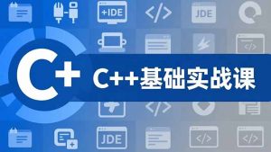 C++零基础实战课,夯实C语言基础、贯穿游戏项目、掌握开发思维,学成可挑战月薪15K+岗位-世康聊项目