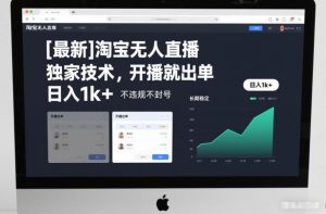 【最新】淘宝无人直播,独家技术,开播就出单,日入1k+,不违规不封号,长期稳定【揭秘】-世康聊项目