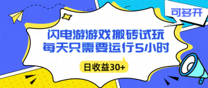闪电游自动搬砖:每天只需要5小时躺赚攻略,不需要人工干预,单电脑每天1000+主业副业都可以-世康聊项目