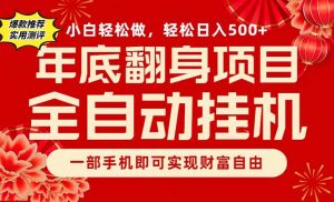 副业首选，一部手机，轻松日入500+，年底翻身项目-世康聊项目