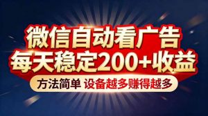 “薅羊毛”新境界！微信自动看广告每天稳定200+收益，方法简单，设备越多赚得越多-世康聊项目