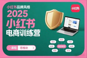 2025小红书电商训练营，知识点全面无死角-世康聊项目
