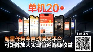 工作室必备手机自动搬砖单机20+，多平台海量任务持续更新【2026源头首发】-世康聊项目