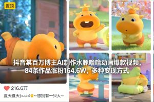 抖音某百万博主AI制作水豚噜噜动画爆款视频，84条作品涨粉164.6W，多种变现方式-世康聊项目