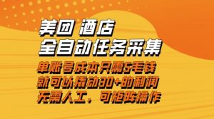 美团酒店全自动任务采集，单账号几毛钱就能撬动30+利润，成本低，操作简单，当天到账【揭秘】-世康聊项目