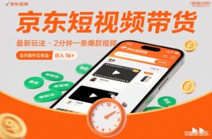 京东短视频带货最新玩法，2分钟一条爆款视频，0粉丝，0保证金，当天操作见收益，日入1k+【揭秘】-世康聊项目