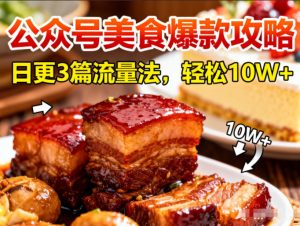 公众号搬运美食爆款攻略，日更3篇流量主打法，轻松10W+阅读-世康聊项目