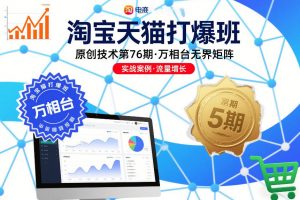 淘宝天猫打爆班原创技术第76期，万相台无界矩阵-世康聊项目