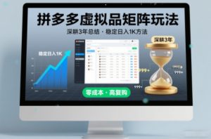 深耕3年之久总结，拼多多虚拟品矩阵玩法，稳定日入1K方法【揭秘】-世康聊项目