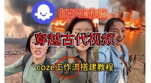 Coze扣子工作流一键生成穿越古代战场直播视频，实操教学通俗易懂-世康聊项目
