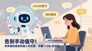 告别手动值守！多多虚拟类目机器人代运营，月赚 1-5W 有妙招-世康聊项目