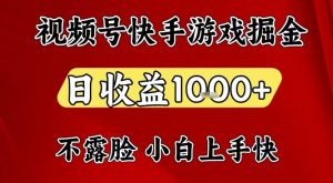 视频号快手平台游戏掘金项目，日收益1k+，一台电脑在家就可以自己创业【揭秘】-世康聊项目