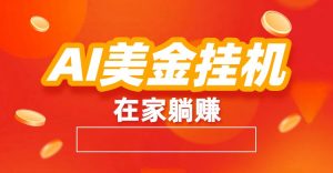 AI美金挂机：全自动赚美金、自动交易、风口项目-世康聊项目