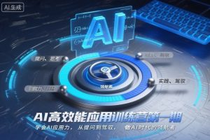 AI高效能应用训练营第一期，学会AI应用力，从提问到驾驭，做AI时代的领航者(更新)-世康聊项目
