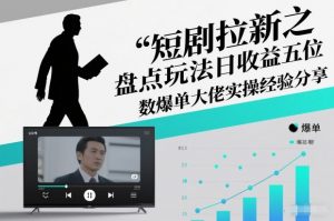 短剧拉新之盘点玩法日收益五位数爆单大佬实操经验分享-世康聊项目