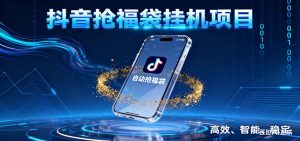 抖音抢福袋挂机项目:自动薅福利,告别手动蹲守!一台电脑日收益400+-世康聊项目