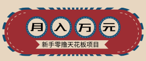 新手零撸天花板项目，网盘拉新零成本零门槛多种变现方式，轻松月入万元-世康聊项目