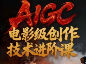 AIGC电影级创作进阶课,技术赋能下的影像革命-世康聊项目