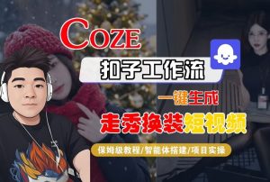 Coze扣子智能体工作流一键生成“nano即梦走秀换装“短视频，全流程保姆级教学-世康聊项目