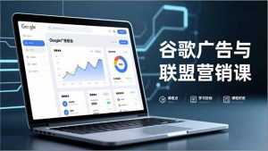 谷歌广告与联盟营销课,防关联注册、退款指南、流量追踪,全链路实战,月收益达5000美元+-世康聊项目