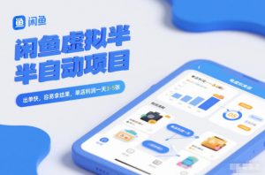 闲鱼虚拟半自动项目，出单快，容易拿结果，单店利润一天3-5张-世康聊项目