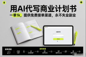 用AI代写商业计划书，一单1k，提供免费接单渠道，永不失业副业-世康聊项目