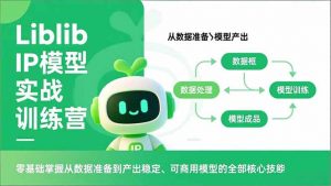 Liblib IP模型实战训练营，零基础掌握从数据准备到产出稳定、可商用模型的全部核心技能-世康聊项目