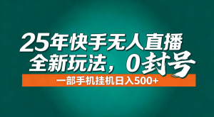 年底流量风口：快手无人直播全新玩法，一部手机挂机日入500+-世康聊项目