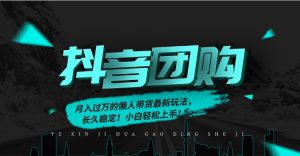 月入过万的抖音团购，懒人带货最新玩法，长久稳定！小白轻松上手！-世康聊项目