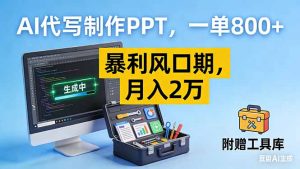 AI代写制作PPT,一单800+, 暴利风口期,月入2万【附工具】-世康聊项目