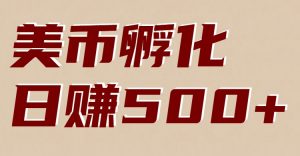 美币孵化：电脑全自动挂机赚美金，小白轻松上手-世康聊项目