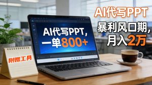 AI 代写做 PPT！一单狂赚 800+，风口期月入 2 万(工具 + 提示词直接送)-世康聊项目