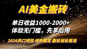 AI美金搬砖，单日收益1000-2000+，2025风口项目，可以副业，可以全职，可以工作室放大-世康聊项目