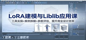 LoRA建模与Liblib应用课：工具实操+案例拆解+参数评估，提升商业设计效率-世康聊项目