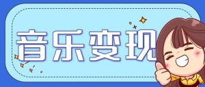 音乐号赚钱攻略新玩法：操作简单，一天3张，每天2小时(附详细操作教程)-世康聊项目