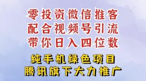 零成本就能干的推客项目免费注册即可开启自己的微信小店，配合视频号引流，带你轻松日入4位数-世康聊项目