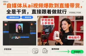 自媒体从ai视频爆款到直播带货，全是干货，直接跟着做就行，学完就能上手实操-世康聊项目